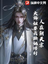 人在朝天宗，大师姐要我助她修行