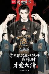 你不能只在吃铁杆庄稼时才爱大清