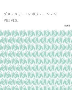 西兰花革命 / ブロッコリー・レボリューション
