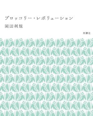 西兰花革命 / ブロッコリー・レボリューション