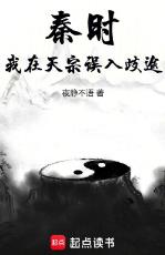 秦时：我在天宗误入歧途