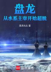 盘龙：从水系主宰开始超脱发