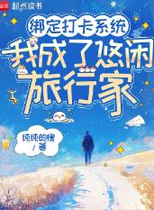 绑定打卡系统，我成了悠闲旅行家