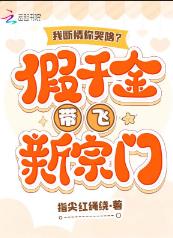 我断情你哭啥？假千金带飞新宗门