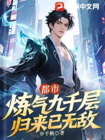 都市：炼气九千层，归来已无敌
