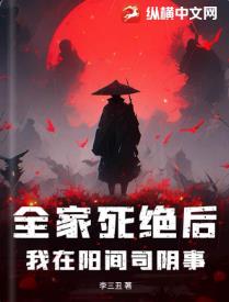 全家死绝后，我在阳间司阴事