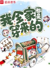 我全家都是穿来的