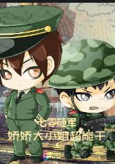 七零随军，娇娇大小姐超能干