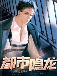 都市隐龙