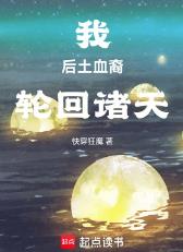 我,后土血裔,轮回诸天