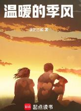 温暖的季风