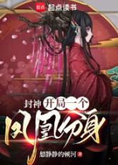 封神：开局一个凤凰分身