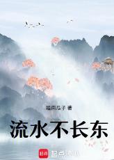 流水不长东