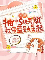 末世抽中s级天赋,我带蓝星崛起