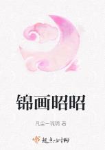 锦画昭昭