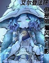 艾尔登法环，但是带着风月影