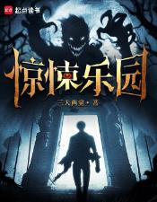 惊悚乐园
