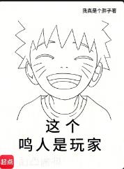 这个鸣人是玩家