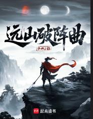 远山破阵曲