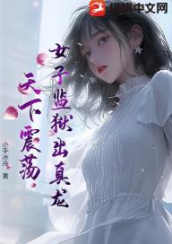 女子监狱出真龙，天下震荡！