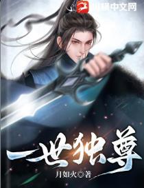 一世独尊