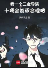 我一个三金导演十项全能很合理吧