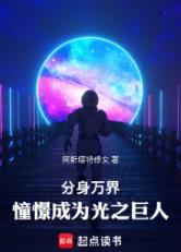 分身万界：憧憬成为光之巨人