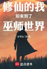 修仙的我却来到了巫师世界