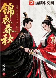 锦衣春秋