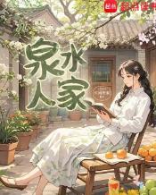 九零：泉水人家