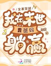 全家穿越，我在末世靠爸妈躺赢