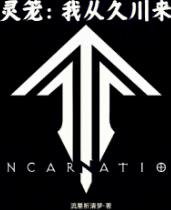 灵笼:我从久川来