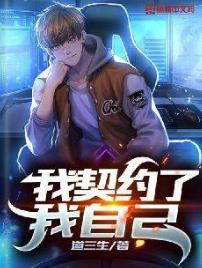 我契约了我自己