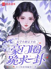 玄学小祖宗下山，豪门圈跪求一卦