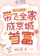 假千金被逐，带飞全家成京城首富