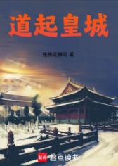 道起皇城