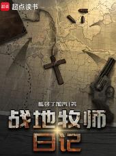 战地牧师日记