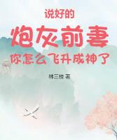 说好的炮灰前妻你怎么飞升成神了