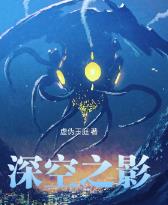 深空之影