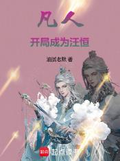 凡人：开局成为汪恒