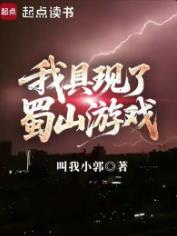 我具现了蜀山游戏