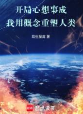 开局心想事成：我用概念重塑人类