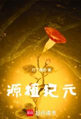 源植纪元