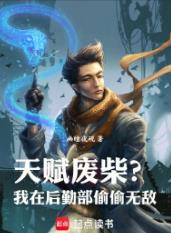 天赋废柴？我在后勤部偷偷无敌