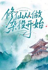 修仙从做杂役开始