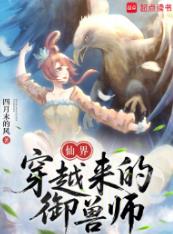 仙界穿越来的御兽师