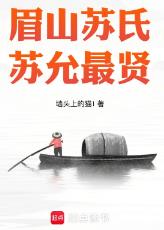 眉山苏氏，苏允最贤