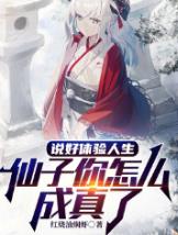 说好体验人生，仙子你怎么成真了