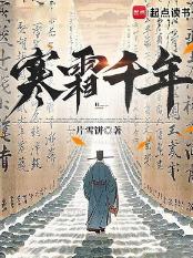 寒霜千年