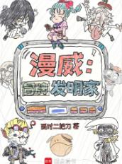 漫威:冒牌发明家